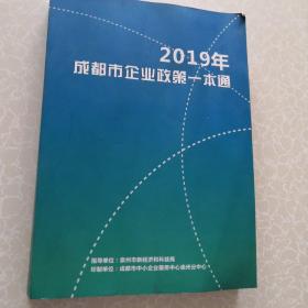 成都市企业政策一本通（2019年）