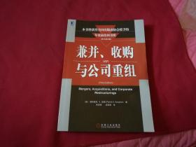 兼并、收购和公司重组     (原书第三版)