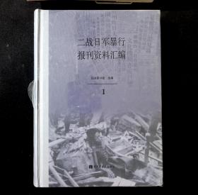 正版  二战日军暴行报刊资料汇编  1  国家图书馆出版社  国家图书馆  编