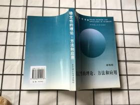 稳定性的理论、方法和应用