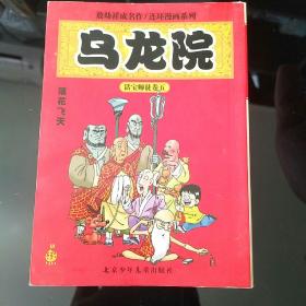 《乌龙院》连环漫画系列5