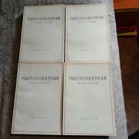 中国近代对外关系史料选辑：第一分册上下、第二分册 上下 1840-1949（全四册）一版一印 正版 全4册 有详图