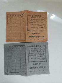 1978年山东郓城县粮食局农村统销粮食供应证2枚颜色不同合售 （有毛主席语录）