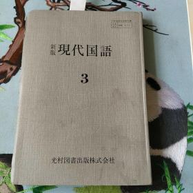 日文书 新版现代国语 3 软精装