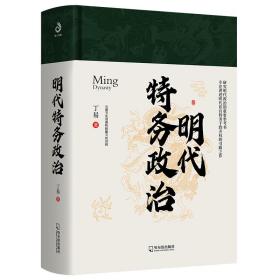 明代特务政治（专注讲述明代宦官特务干政弄权的引路之作）