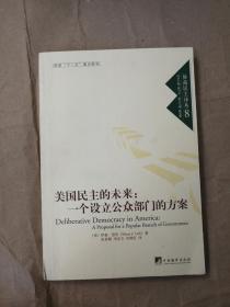 美国民主的未来：一个设立公众部门的方案9787802119086扉页有写名字  内容无问题