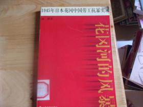 花岡河的風暴：1945年日本花岡中國勞工抗暴實錄