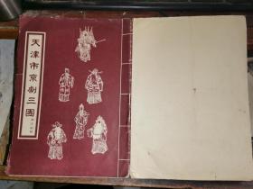 京剧戏单:天津市京剧三团演出剧目 [大探二、遇皇后打龙袍、玉堂春等20个戏单 康万生、张幼麟等主演】