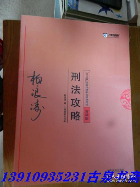 司法考试2018 2018年国家法律职业资格考试：柏浪涛刑法攻略·背诵版