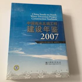 中国南水北调工程建设年鉴2007