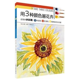 新书--西方绘画技法经典教程：用3种颜色画花卉