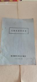 徐州邮电局长途电话价目表1986年