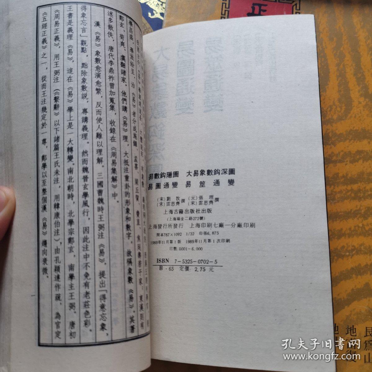 《易数钩隐图 大易象数 钩深图 易图通变 易筮通变》(1989年影印版，周易学术经典。高手必读。易经类权威著作，八卦九宫等知识，术数之基础)