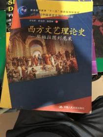 西方文艺理论史：从柏拉图到尼采/21世纪中国语言文学系列教材