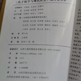 孔子儒学与现代社会三辑全