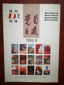 《党员之友》1993年 创刊40周年（浑江（白水市）专题），封面历年封面集锦，向罗应禄学习，记罗应禄，附照片，吉林省六届党代会照片