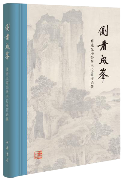 侧看成峰：葛兆光海外学术论著评论集(精)