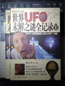 世界UFO未解之谜全记录（上下）