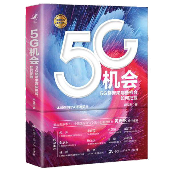 5G机会：5G将带来哪些机会，如何把握？ 5G被誉为“数字经济新引擎”，既是人工智能、物联网、云计算、大数据、区块链等新技术新产业的基础，也将为“中国制造2025”和“工业4.0”提供关键支撑。5G建设是新基建的重要组成部分。  《5G机会》简要介绍了5G的基本特点和核心技术，并提出：对5G的需求将成为一种刚需，要把握5G机会必须勇于行动，走在前面。接下来，作者从文化娱乐、生活健康、产业发展、