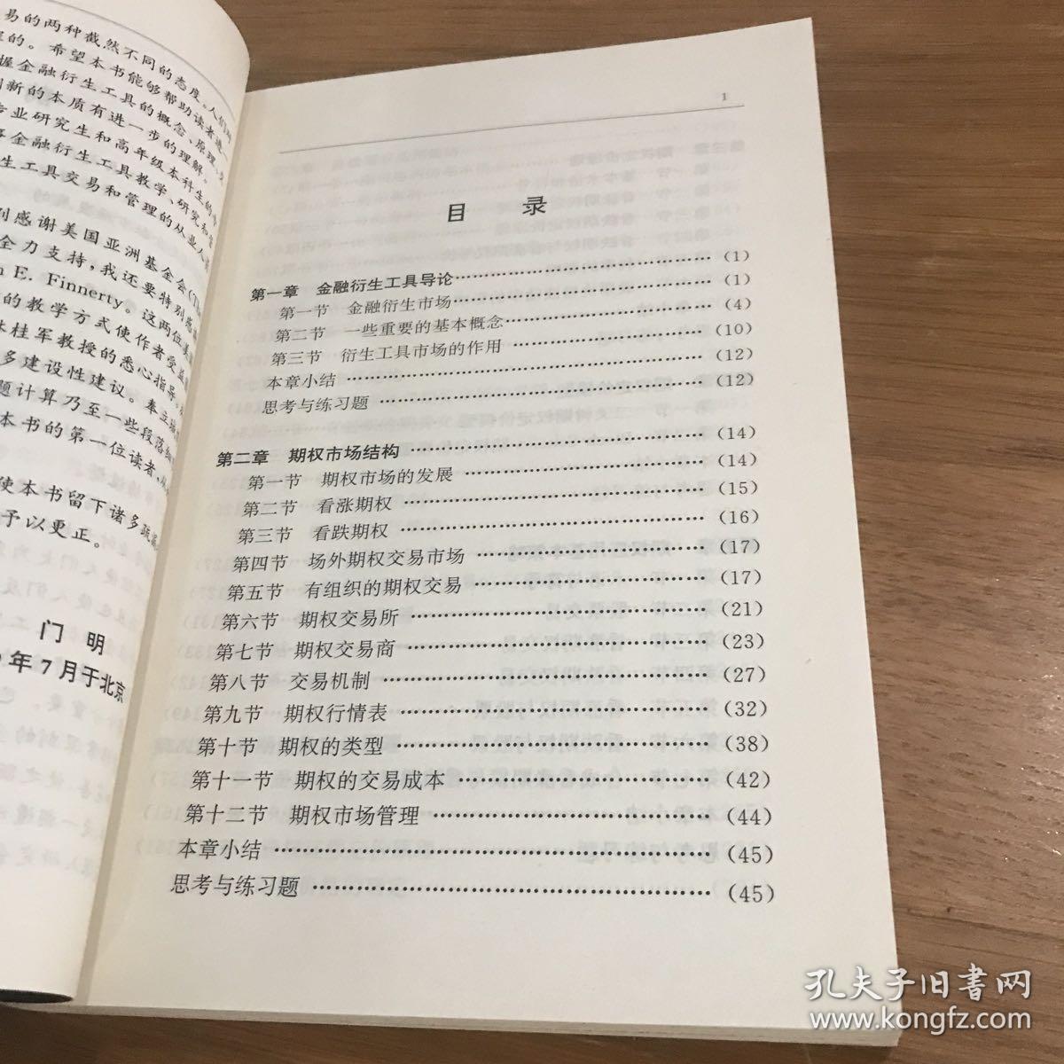 金融衍生工具原理与应用