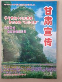 甘肃宣传——2003年第9期