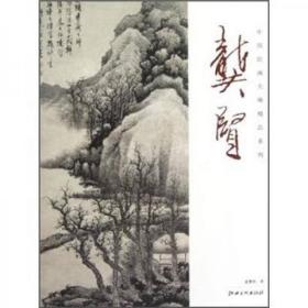 中国绘画大师精品系列：龚贤