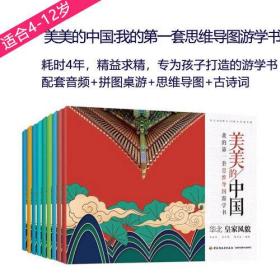 美美的中国 共9册 我的第一套思维导图游学书 青少年儿童课外阅读读物 循着思维导图游学美美中国各地自然民族古迹非遗游学资源科普