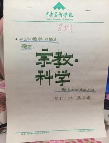 张子龙 中央美院设计二班 手写论文《宗教·科学》一份6页