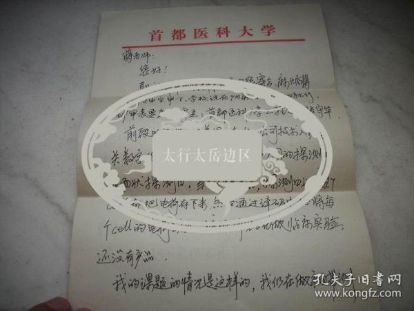 首都医科大学生物医学工程系博士、教授【赵富强】至蒋大宗信札一通3页！