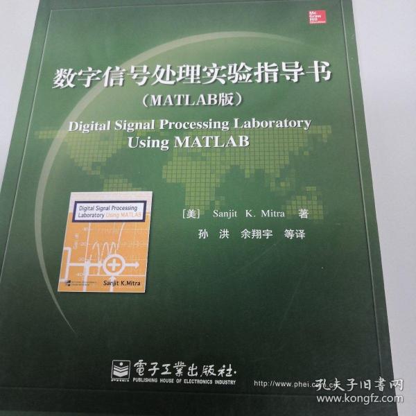 数字信号处理实验指导书（MATLAB版）/国外电子与通信教材系列