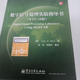 数字信号处理实验指导书（MATLAB版）/国外电子与通信教材系列