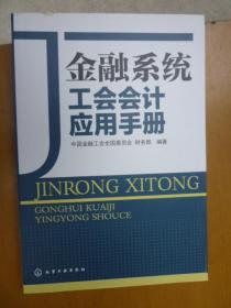 金融系统工会会计应用手册