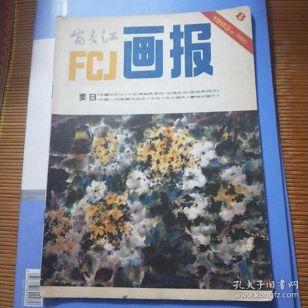 富春江画报1983年8