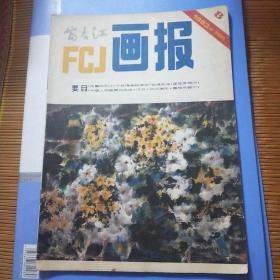 富春江画报1983年8