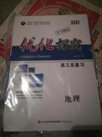 2021优化探究高三总复习 地理 新高考样书