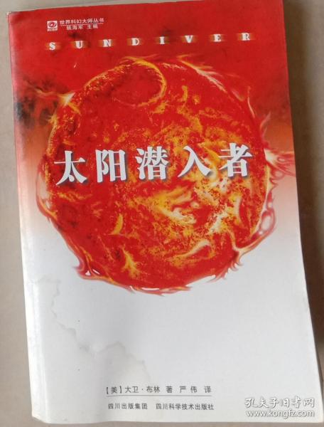 太阳潜入者