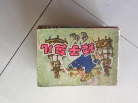 矮子鼻儿 连环画（包邮