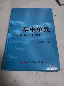 卒中单元【脑学管病最有效的治疗方法】