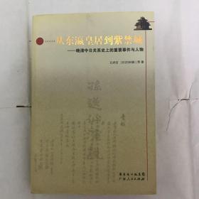 从东瀛皇居到紫禁城：晚清中日关系史上的重要事件与人物  自有书 包邮