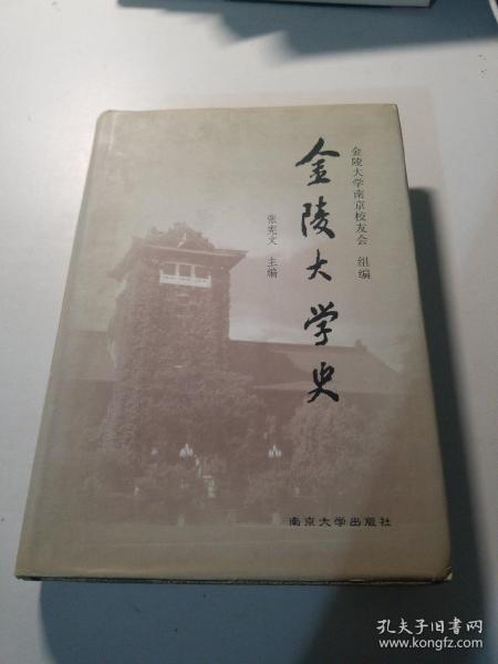 金陵大学史