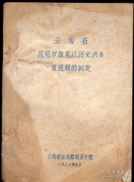 油印本：《云南省昆明市盘龙江历史洪水重现期的拟定》【有昆明及滇池的历史变迁等内容，有多处修订校改手迹，封面封底品相不太好，品如图】