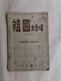 祖国大合唱 简谱本 香港前进书局1948年版