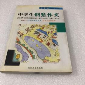 中学生创意作文