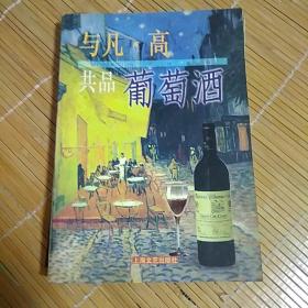 与凡・高共品葡萄酒