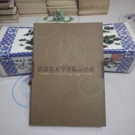 诺贝尔文学奖精品透视.