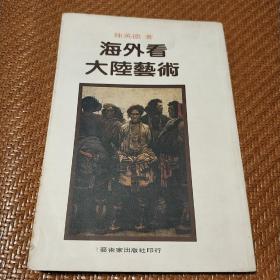 海外看大陆艺术（有大量当代名家的作品，包括版画、国画、连环画、油画等等）