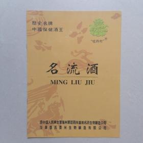 菏泽老酒广告宣传页：《 “牡丹村"名流酒》—— 中国保健酒王，历史名牌，孔网唯一；净重40克