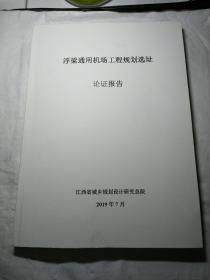 浮梁通用机场工程规划选址论证报告