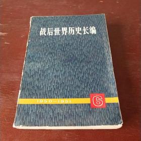 戰(zhàn)后世界歷史長(zhǎng)編第六冊(cè)1950一1951