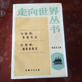 走向世界丛书 刘锡鸿：英轺私记/张德彝：随使英俄记